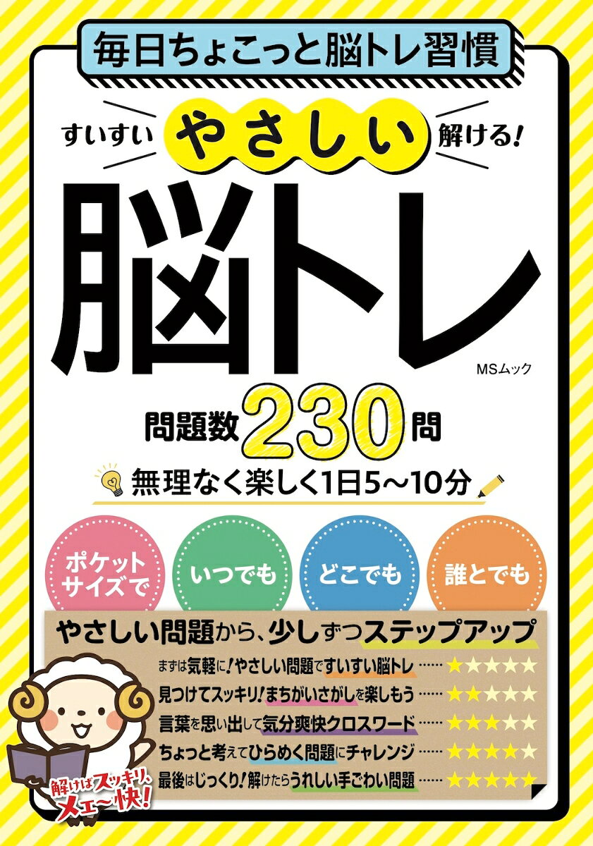 脳トレ初級者でも安心して取り組めるやさしい脳トレ誌が誕生！バラエティに富んだ多様な問題で、解く手が止まらない!? ポケット判で持ち運び便利です。