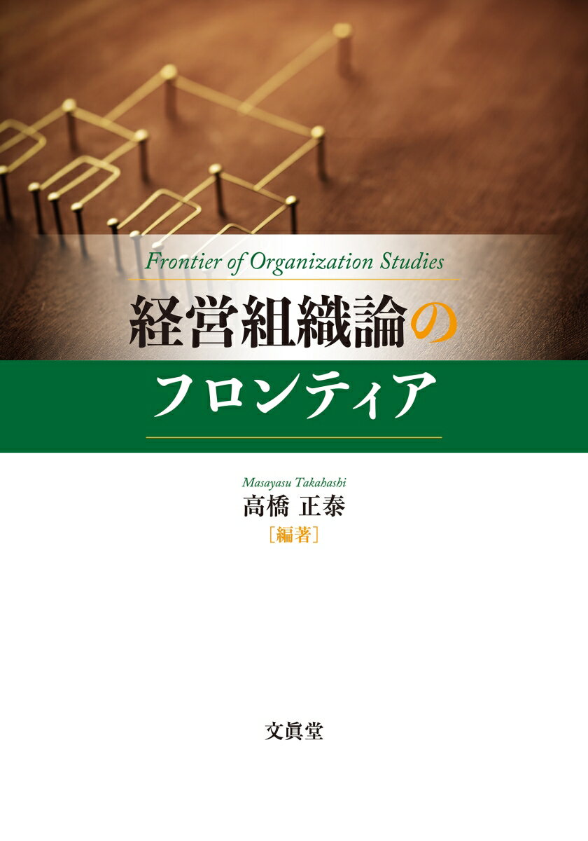 経営組織論のフロンティア