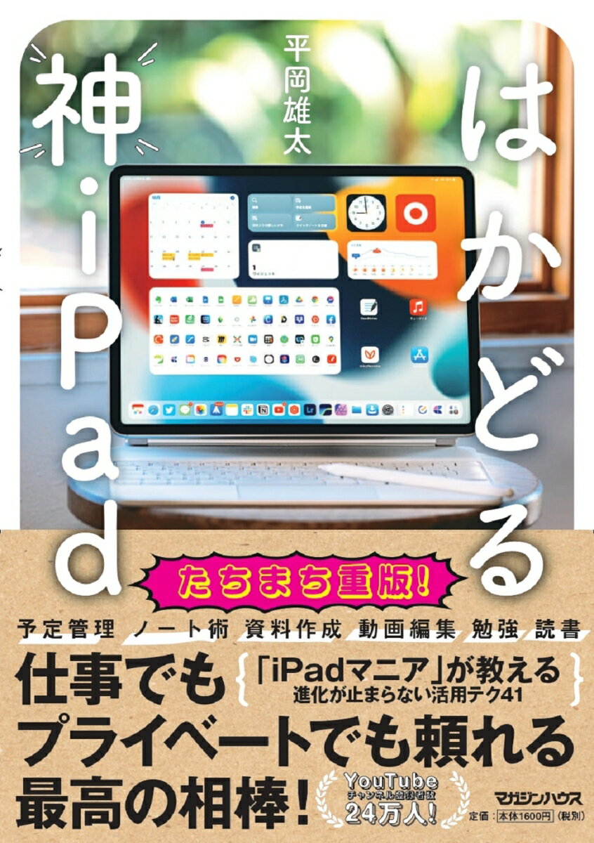 はかどる神iPad [ 平岡雄太 ]