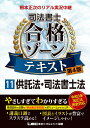 根本正次のリアル実況中継 司法書士 合格ゾーンテキスト 11