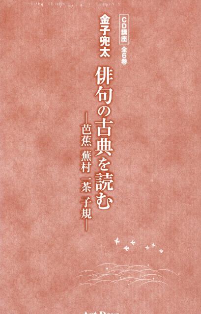 金子兜太俳句の古典を読むー芭蕉蕪村一茶子規ー（CD講座全6巻）
