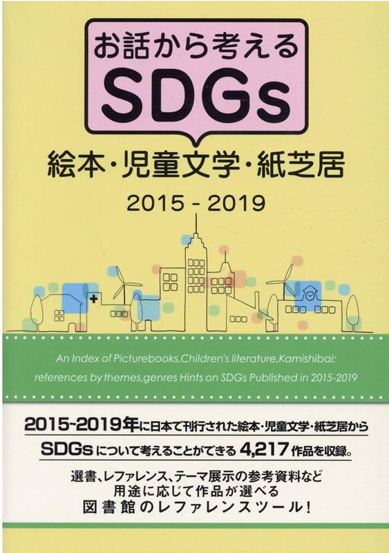 お話から考えるSDGs絵本・児童文学・紙芝居（2015-2019）