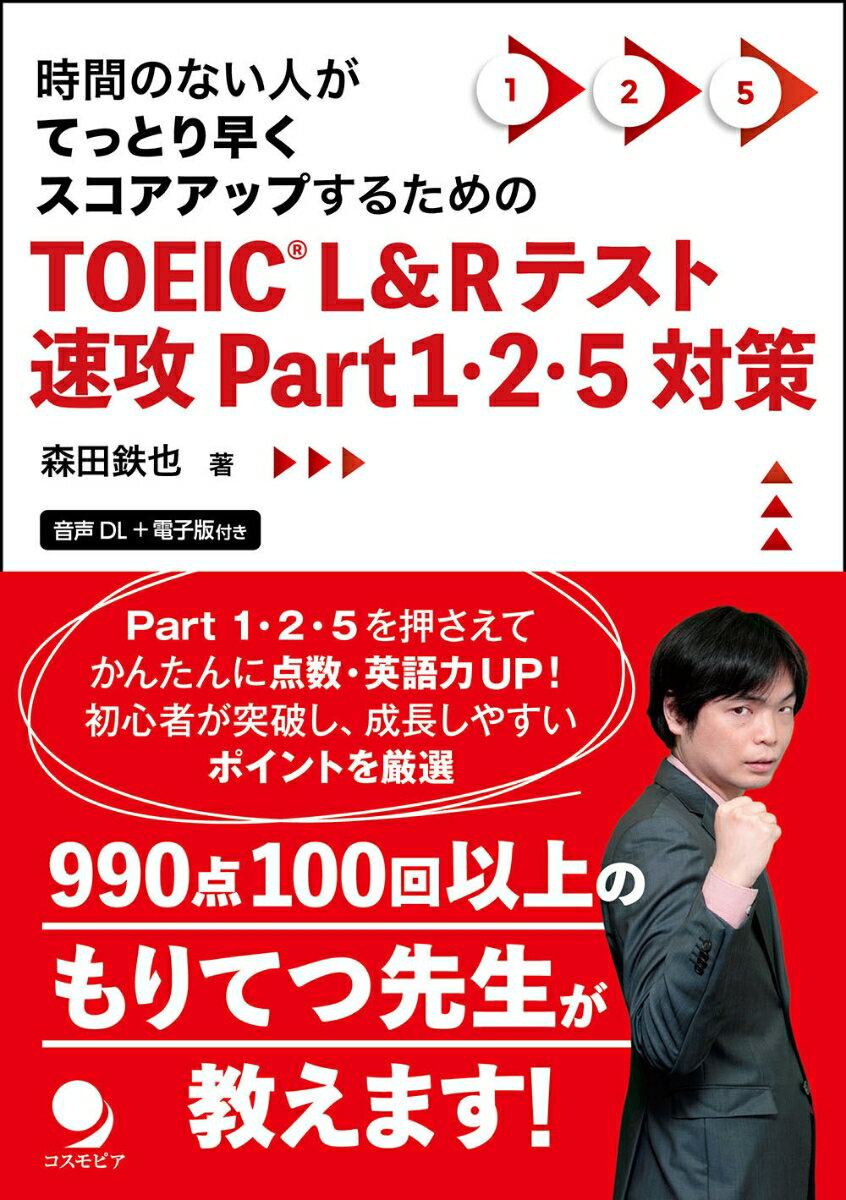 Ｐａｒｔ１・２・５を押さえてかんたんに点数・英語力ＵＰ！初心者が突破し、成長しやすいポイントを厳選。