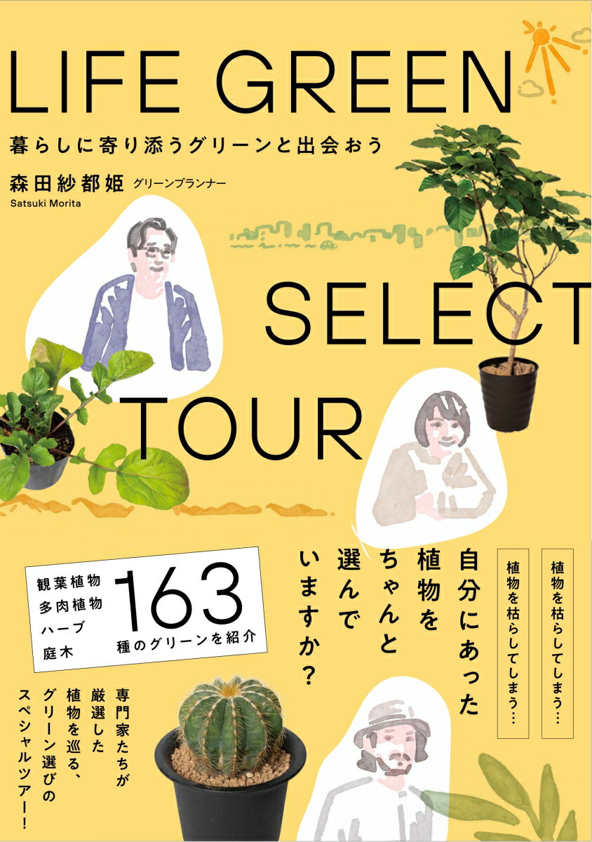 いつも枯らしてしまう…、うまく育てられない…。自分にあったグリーンをちゃんと選んでいますか？観葉植物、多肉植物、ハーブ、庭木など、１６８種のグリーンを紹介。専門家たちが厳選したグリーン選びのスペシャルツアー！