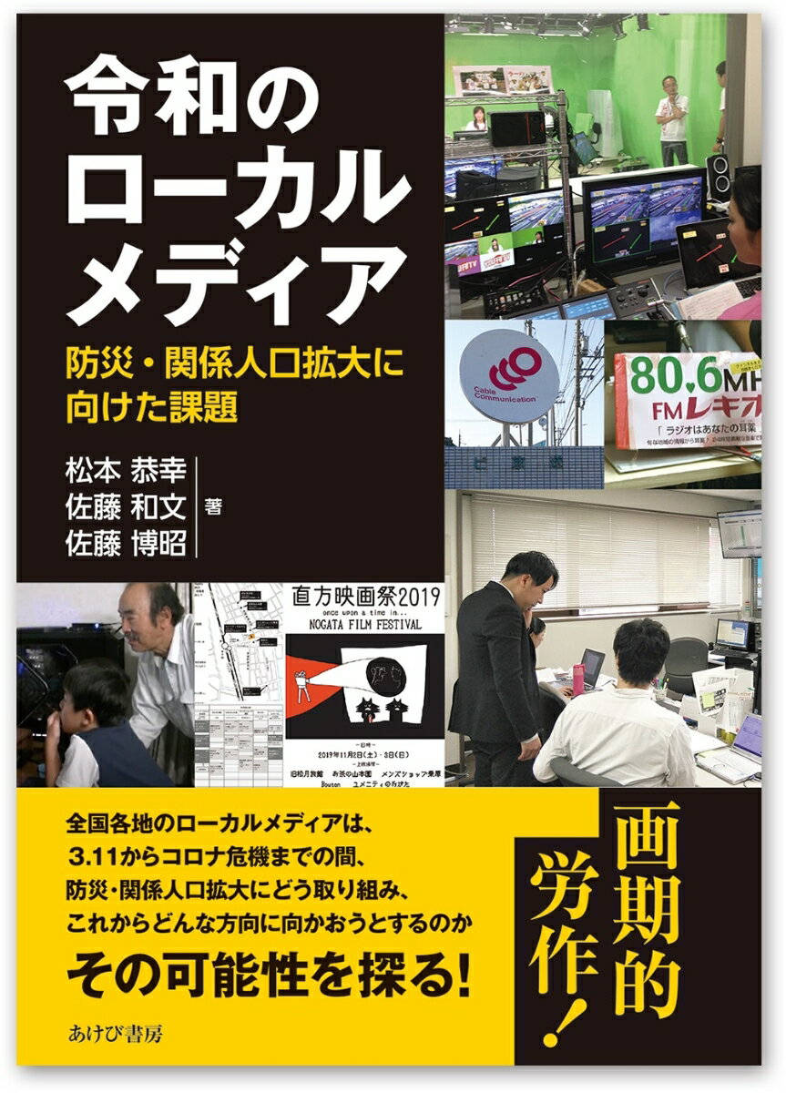 全国各地のローカルメデイアは、３．１１からコロナ危機までの間、防災・関係人口拡大にどう取り組み、これからどんな方向に向かおうとするのか。その可能性を探る！