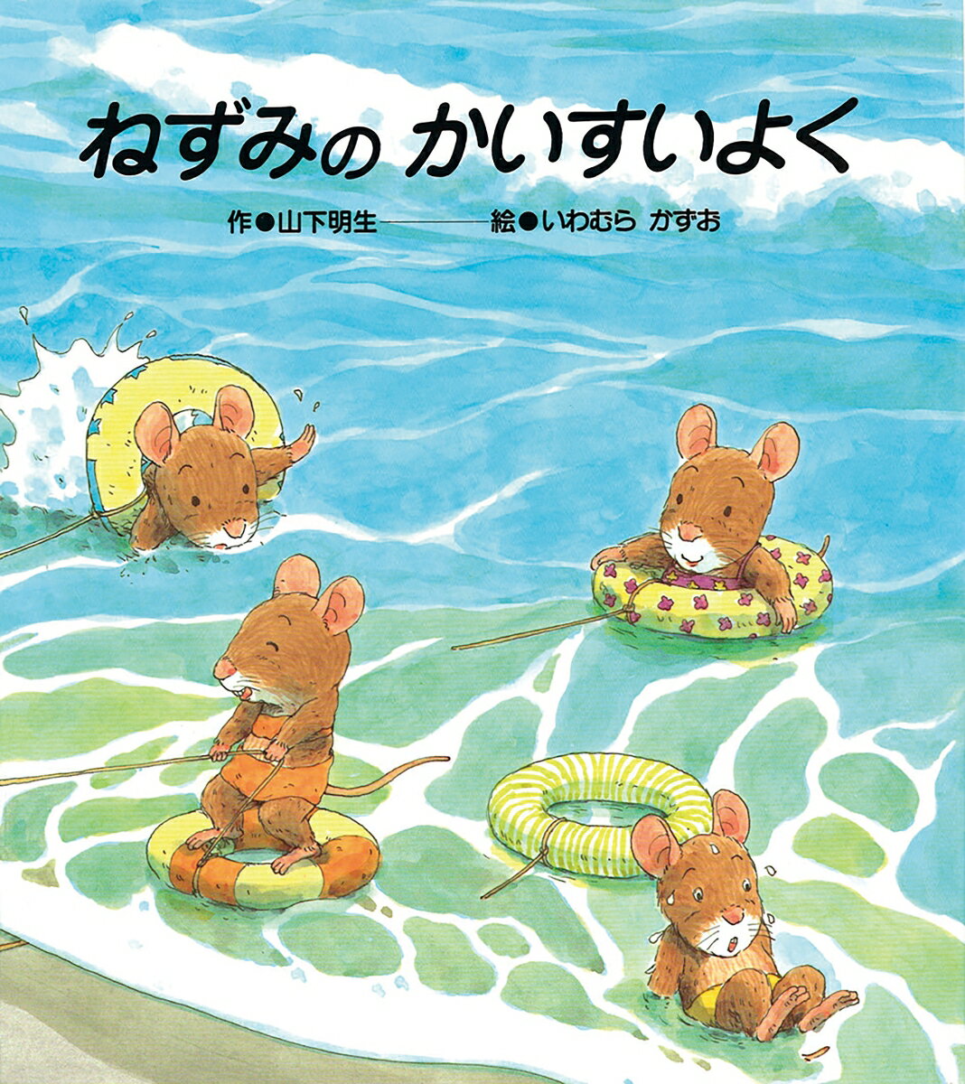ねずみのかいすいよくの表紙