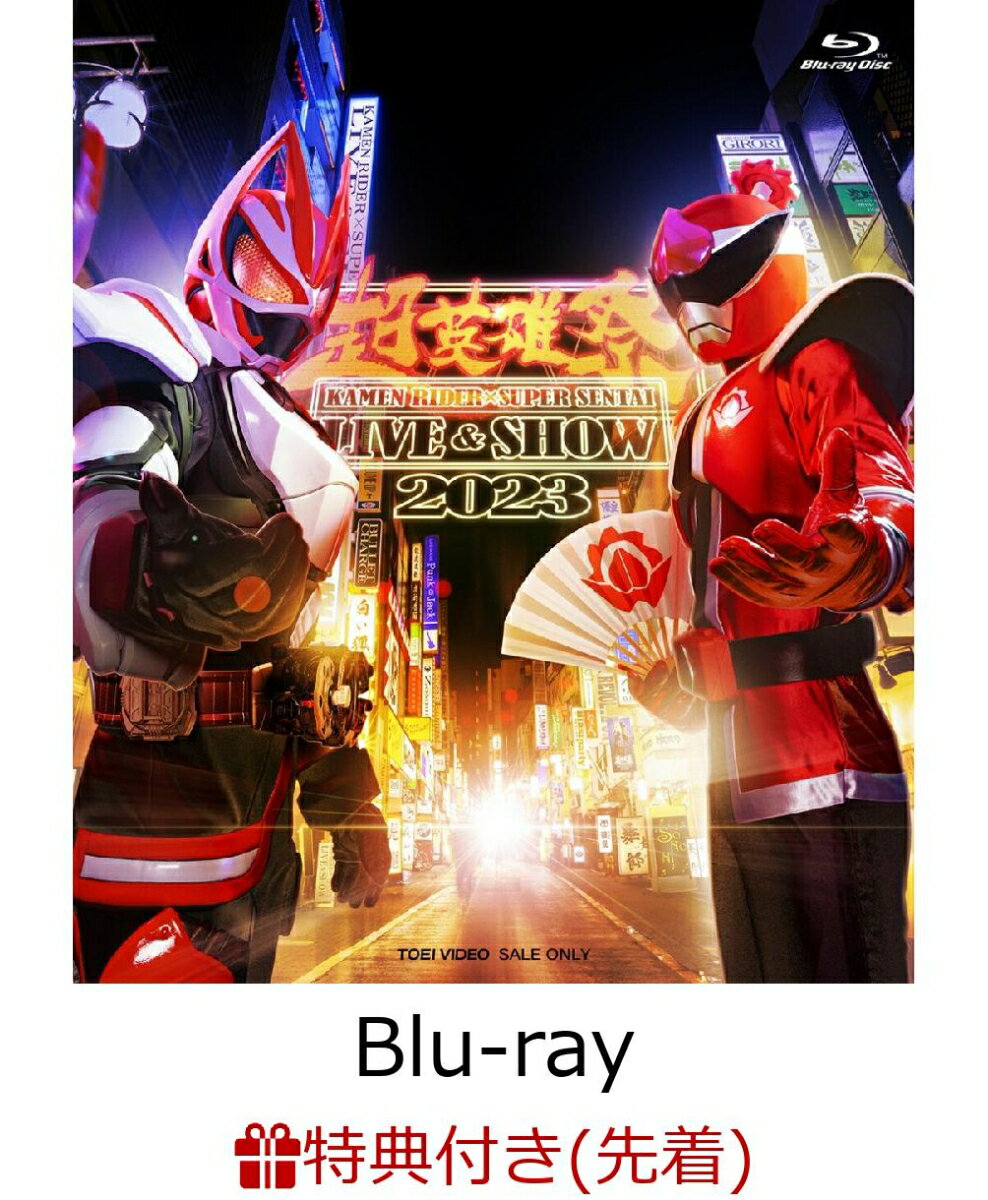 【先着特典】超英雄祭 KAMEN RIDER × SUPER SENTAI LIVE ＆ SHOW 2023【Blu-ray】(楽天ブックス特典：B2布ポスター)
