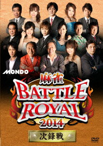 麻雀BATTLE ROYAL 2014 次鋒戦