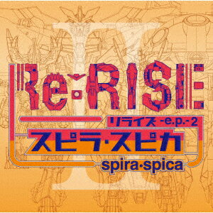 Re:RISE -e.p.- 2 (初回限定盤 CD＋DVD) [ スピラ・スピカ ]