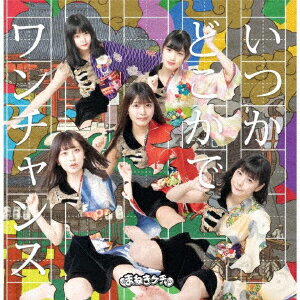 いつかどこかで/ワンチャンス (Type-A 初回限定盤 CD＋DVD) [ まねきケチャ ]