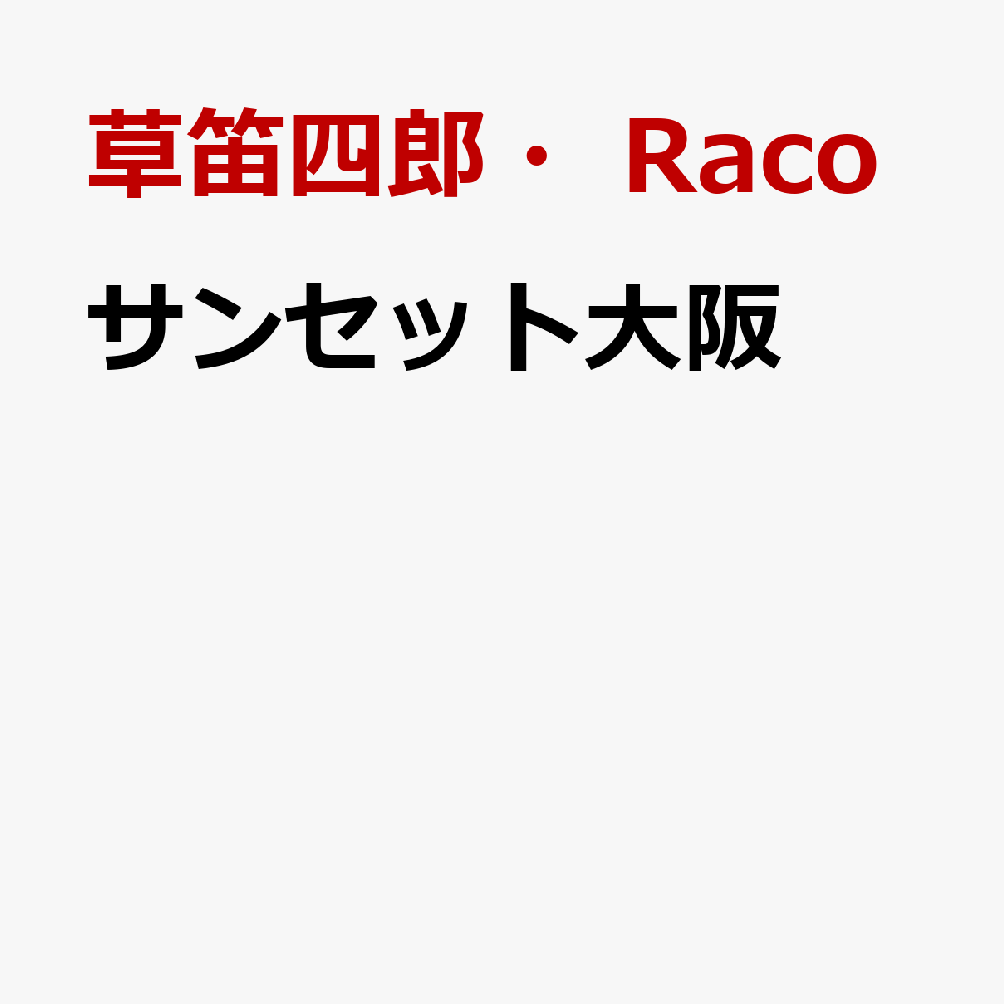 サンセット大阪