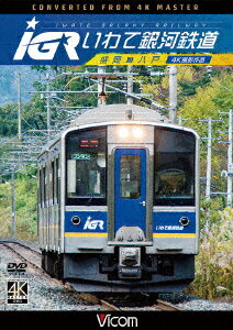 IGRいわて銀河鉄道 4K撮影 盛岡～八戸 (鉄道)