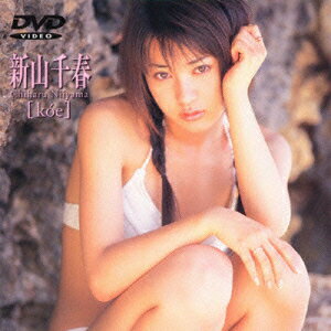 koe [ 新山千春 ]のサムネイル