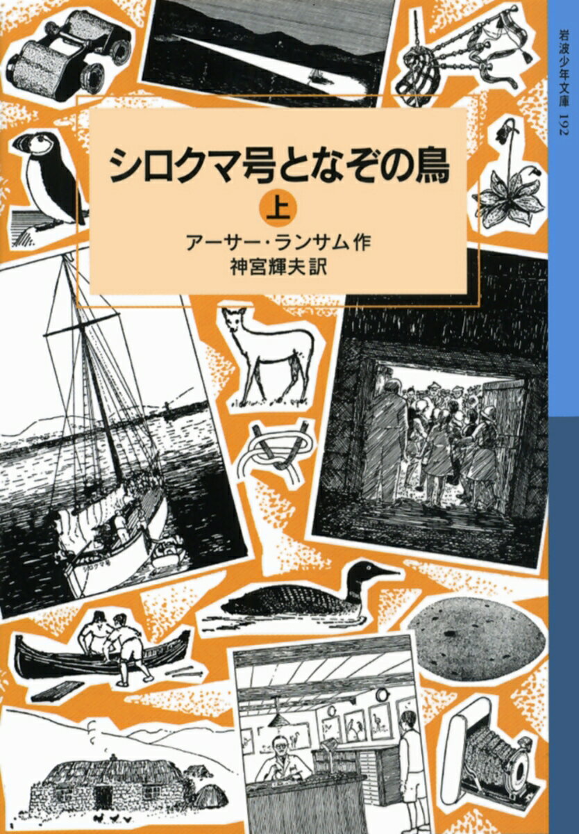 作者のまえがき

1　シロクマ号

2　手さぐりで進む

3　船が足で立つ

4　最初の発見

5　誰かにつけられている

6　はじめて、アビを見る

7　どっちだろう？

8　あの船が、まだいる！

9　くいちがう目的

10　船上の反乱

11　たまご収集家やっつけられる

12　チャンスを待つ

13　肩すかしをくわす

14　「かくれがをつくらなくては」