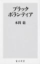 ブラックボランティア （角川新書） [ 本間　龍 ]