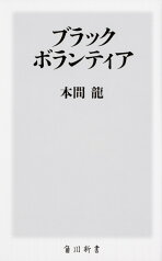 ブラックボランティア （角川新書） [ 本間　龍 ]