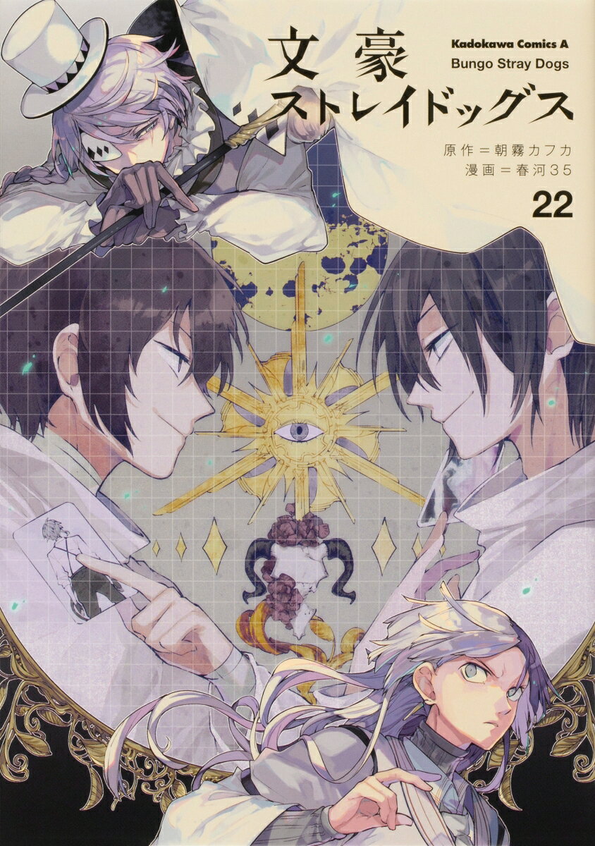 文豪ストレイドッグス 22巻