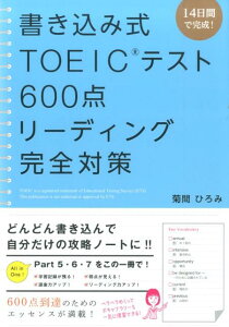 書き込み式TOEICテスト600点リーディング完全対策