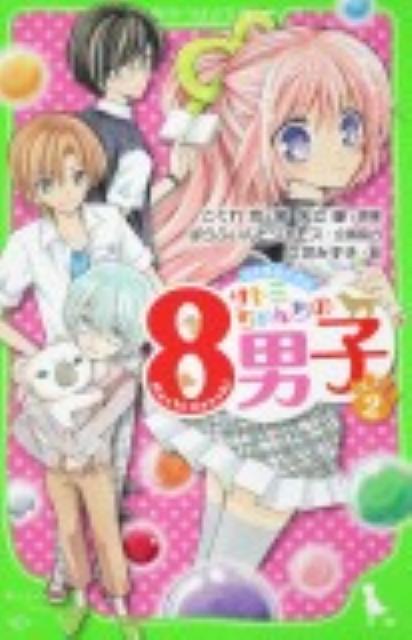 ネオ里見八犬伝 サトミちゃんちの8男子（2）