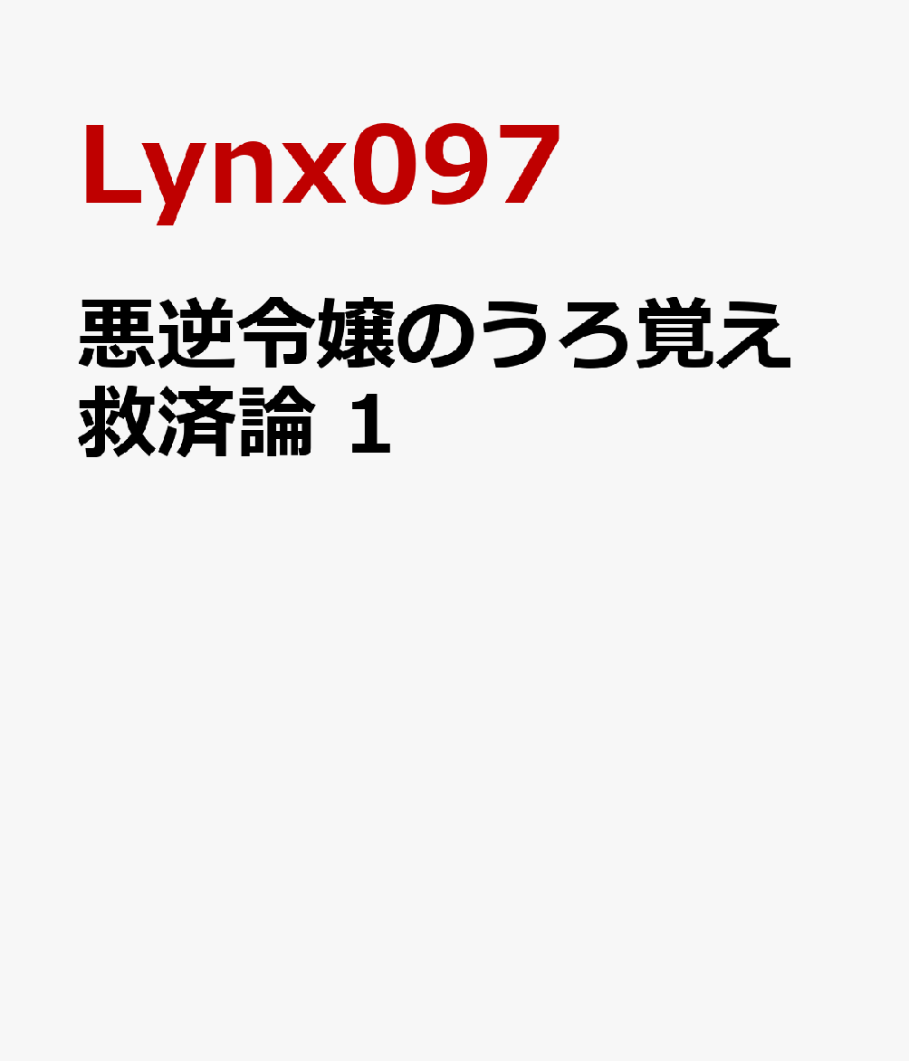 悪逆令嬢のうろ覚え救済論 1