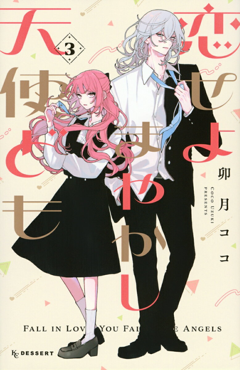 恋せよまやかし天使ども（3） （KC　デザート） [ 卯月 ココ ]