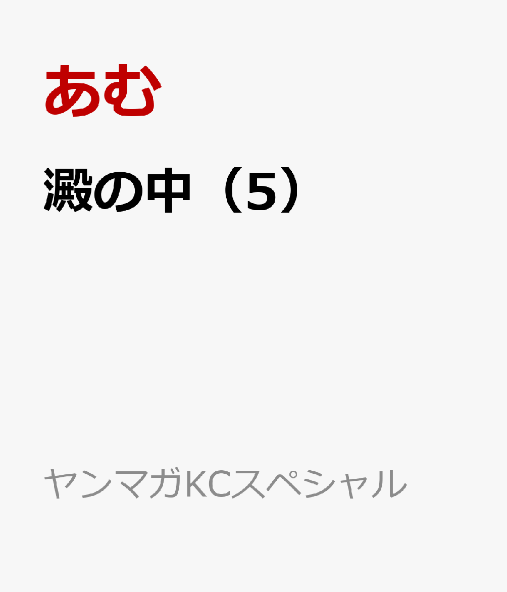 澱の中（5） （ヤンマガKCスペシャル） [ あむ ]