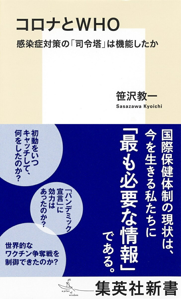 コロナとWHO 感染症対策の「司令塔」は機能したか