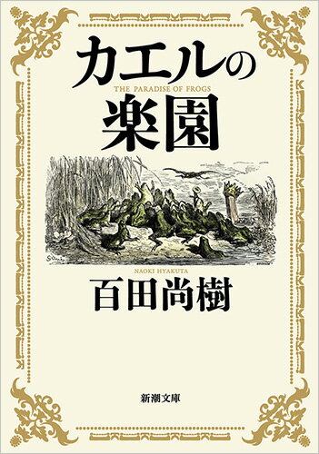 カエルの楽園 （新潮文庫） [ 百田 尚樹 ]