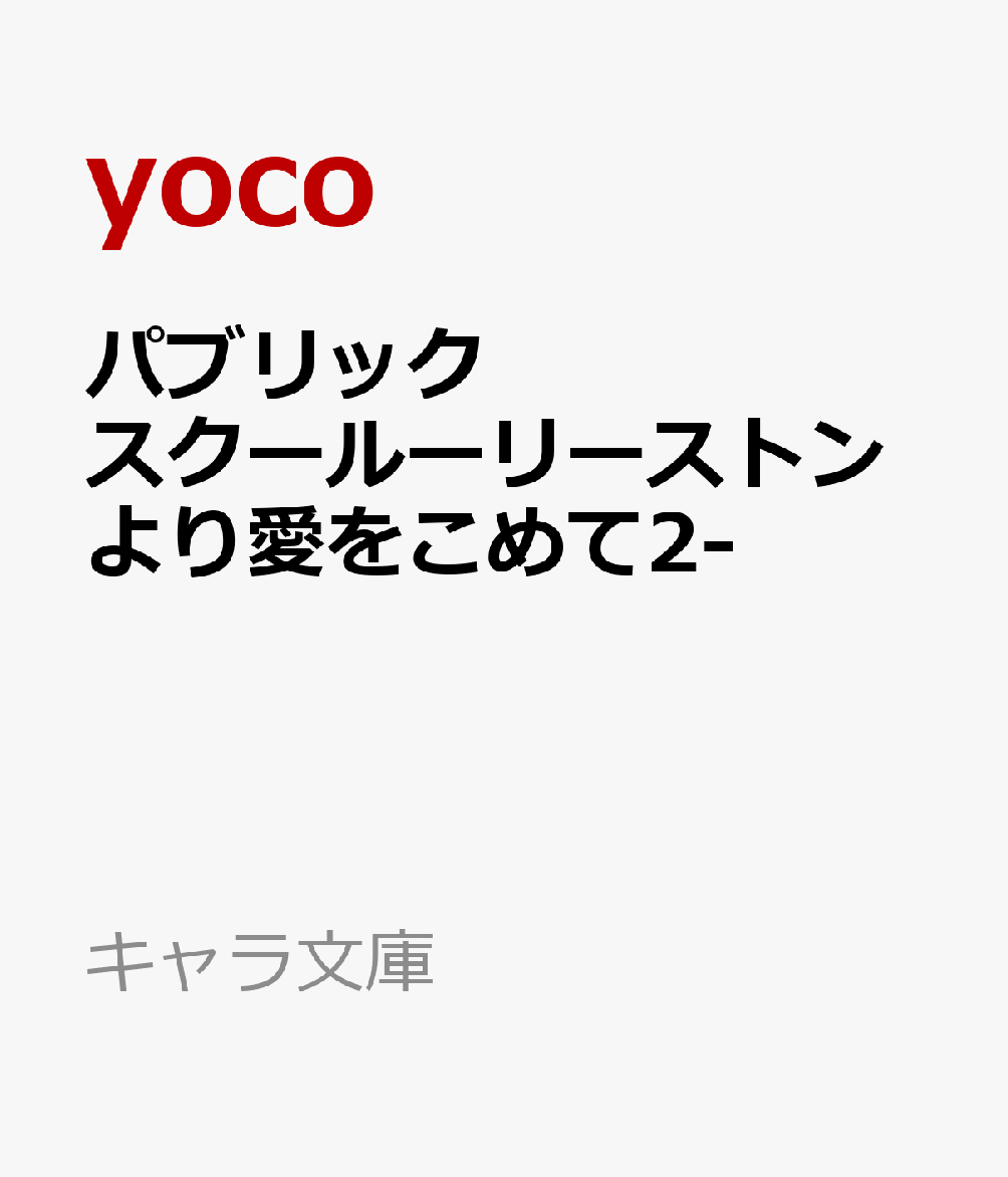 パブリックスクールーリーストンより愛をこめて2-