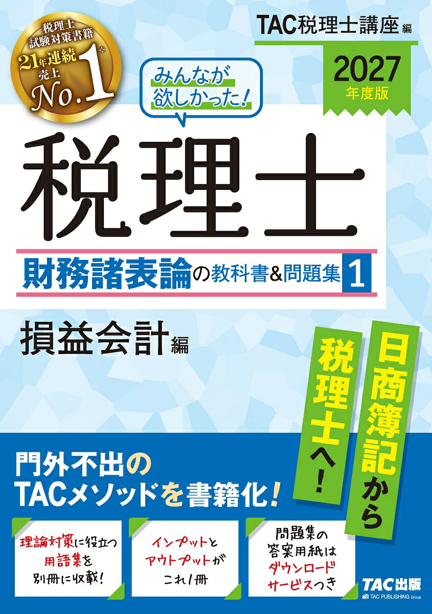 2027年度版 みんなが欲しかった！ 税理士 財務諸表論の教科書＆問題集 1 損益会計編