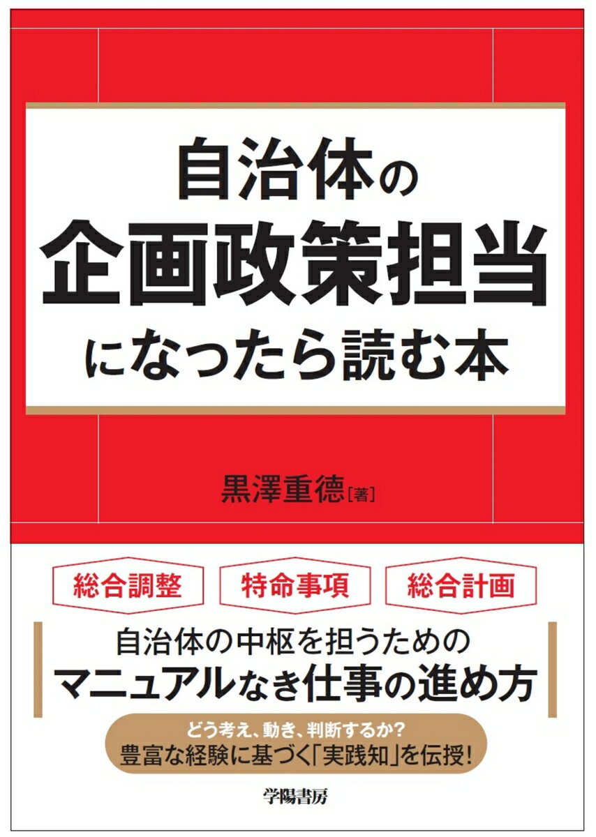 総合調整、特命事項、総合計画。自治体の中枢を担うためのマニュアルなき仕事の進め方。どう考え、動き、判断するか？豊富な経験に基づく「実践知」を伝授！「キカク」の仕事に焦点を当てた唯一無二の書。マインドセットからスキル・ノウハウまで実務の要諦を集約！