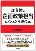 自治体の企画政策担当になったら読む本