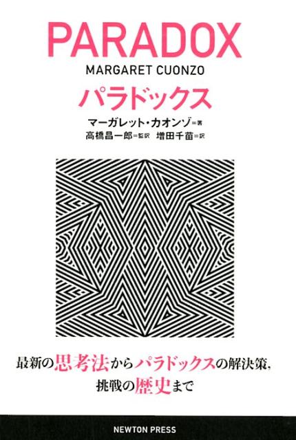 マサチューセッツ工科大学出版局の人気シリーズ。待望の日本語版刊行！最新の思考法からパラドックスの解決策、挑戦の歴史まで。