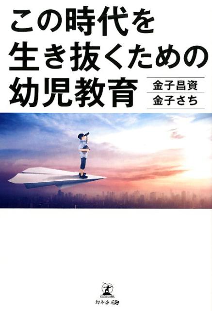 この時代を生き抜くための幼児教育