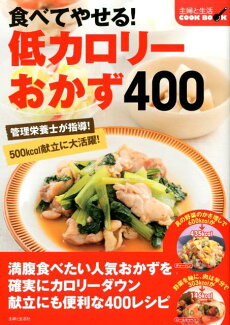食べてやせる!低カロリーおかず400の表紙