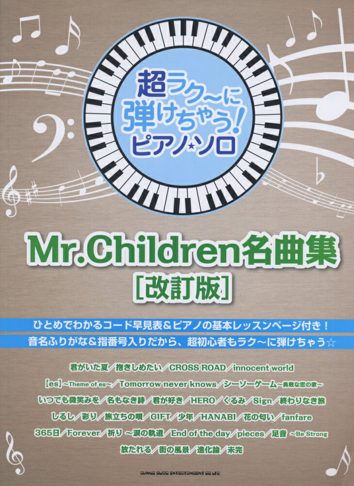 Mr．Children名曲集改訂版