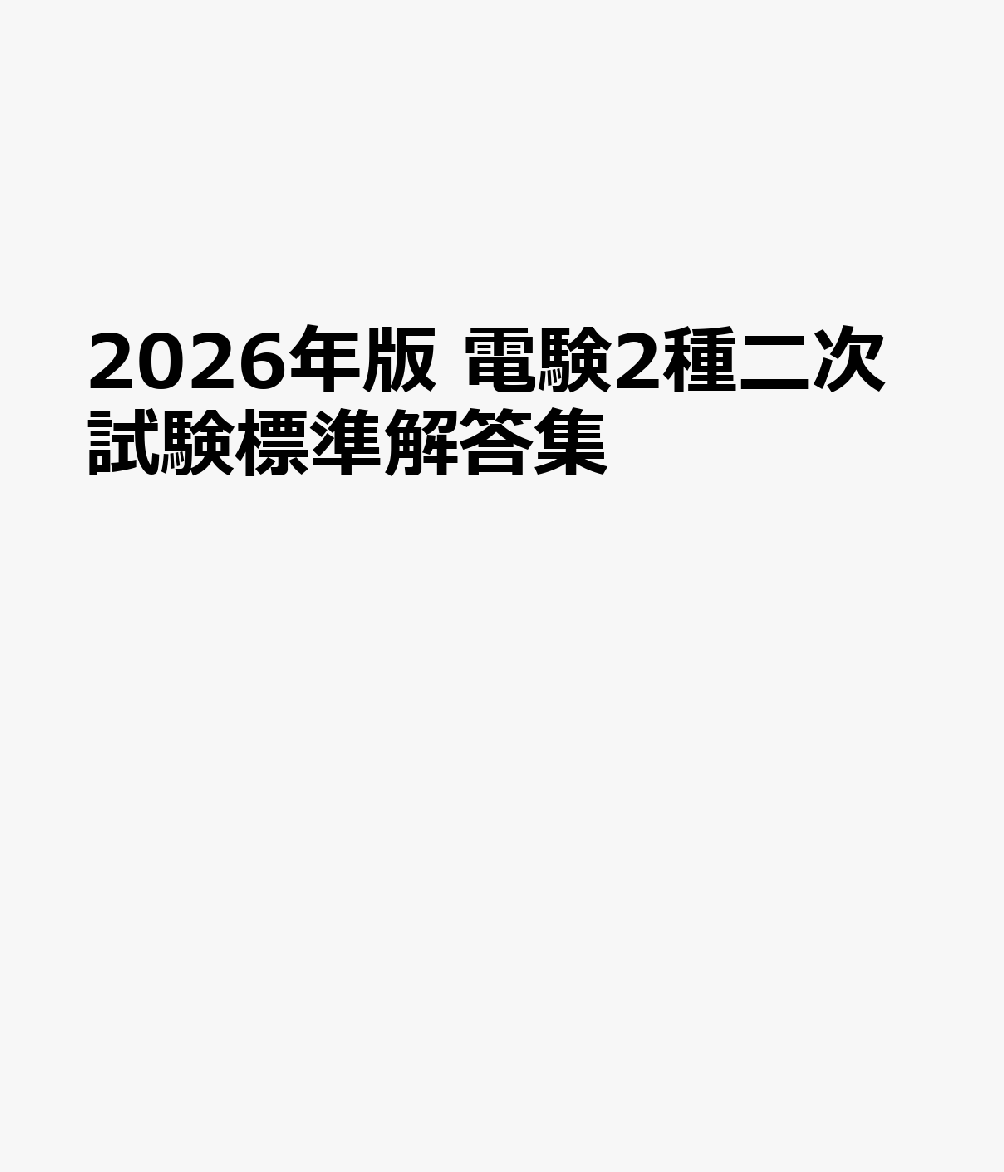 楽天市場】電験2種二次試験標準解答集の通販