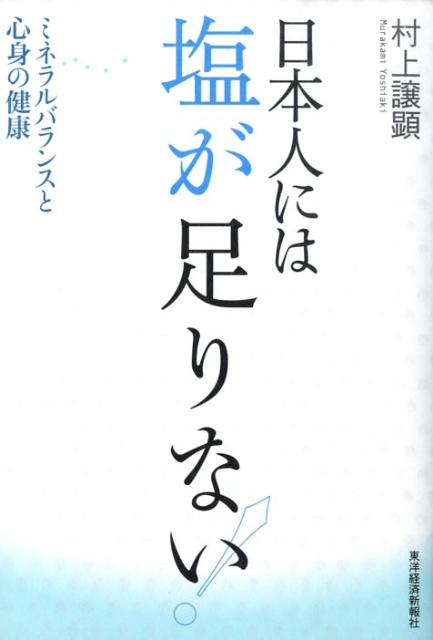 日本人には塩が足りない！ ミネラルバランスと心身の健康 [ 村上譲顕 ]