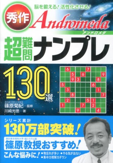 秀作超難問ナンプレ130選アンドロメダ