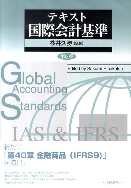 テキスト国際会計基準第5版