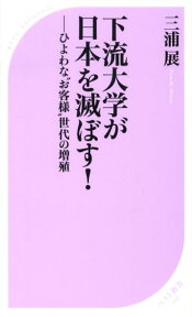 下流大学が日本を滅ぼす！ ひよわな“お客様”世代の増殖 （ベスト新書） [ 三浦展 ]