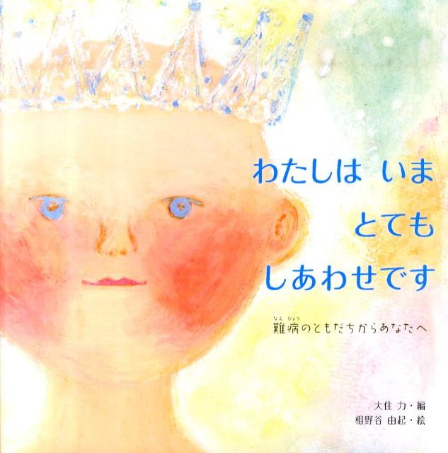 わたしはいまとてもしあわせです