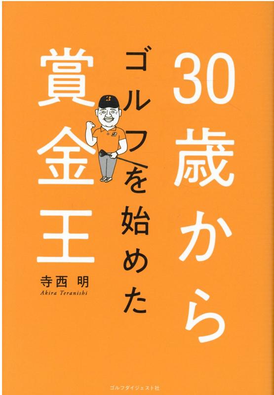 30歳からゴルフを始めた賞金王 [ 寺西　明 ]