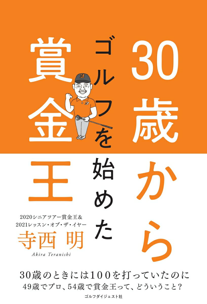 ３０歳のときには１００を打っていたのに、４９歳でプロ、５４歳で賞金王って、どういうこと？上達の天才寺西明の言霊であなたも開眼！