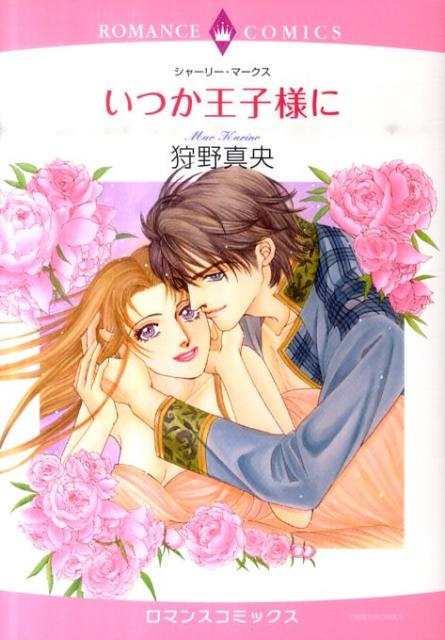 いつか王子様に