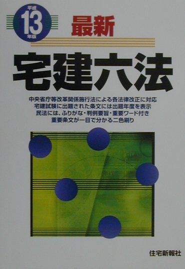 最新宅建六法（平成13年版）