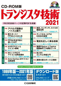 CD-ROM版 トランジスタ技術 2021 1年分約2000ページの記事PDFを収録 [ トランジスタ技術編集部 ]