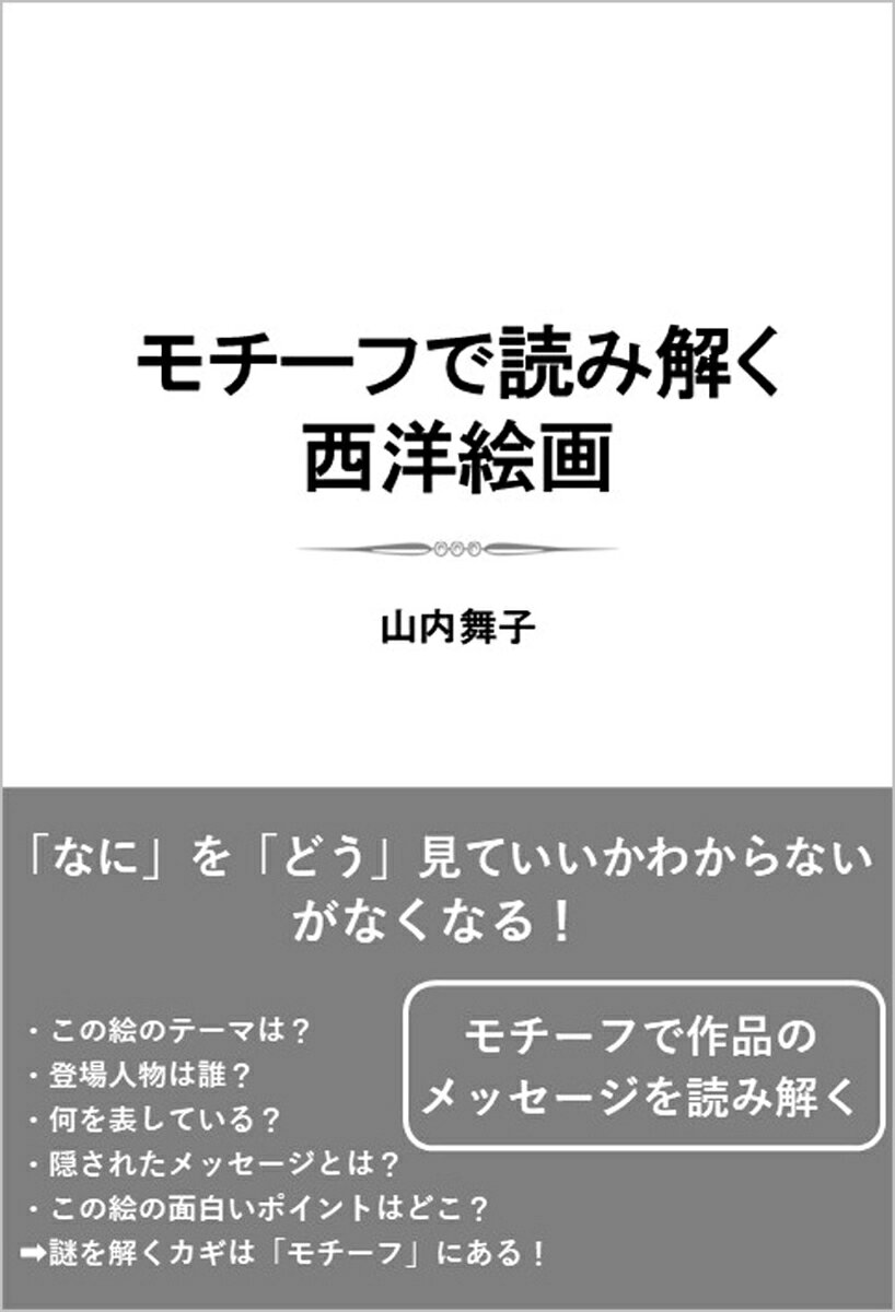 モチーフで読み解く西洋絵画（仮）の表紙