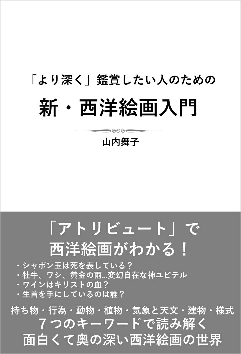 より深く鑑賞したい人のための　新・西洋絵画入門の表紙