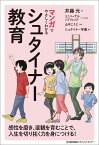 マンガでやさしくわかるシュタイナー教育 [ 井藤　元 ]